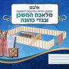 אלבום משכן וכליו