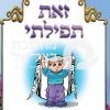 סידור תפילה לגיל הרך - כריכה קשה
