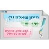 ⁦ערכת סימני פיסוק⁩ – תמונה ⁦4⁩
