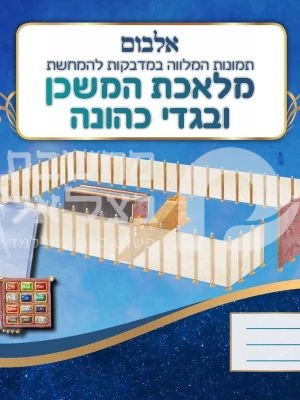 חוברת מדבקות כלי משכן ובגדי כהונה