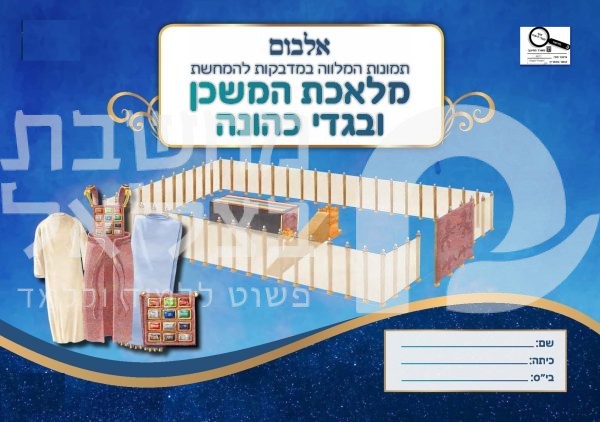 חוברת מדבקות כלי משכן ובגדי כהונה