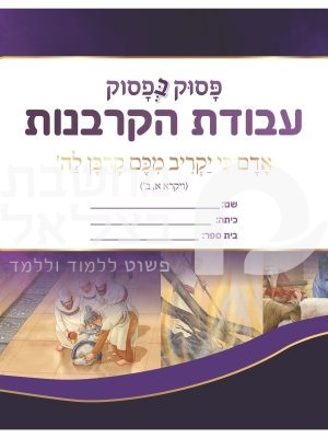 פסוק בפסוק עבודת הקרבנות