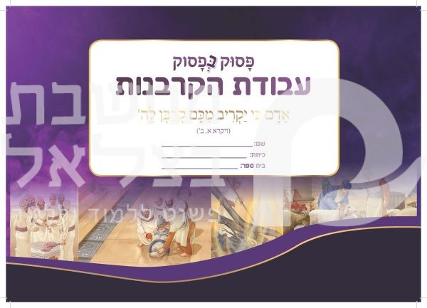 פסוק בפסוק עבודת הקרבנות