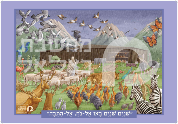 תיבת נח - שנים שנים באו אל התיבה