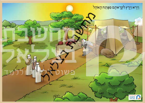 ⁦תמונות ברצף הכנסת אורחים של אברהם אבינו⁩ – תמונה ⁦5⁩