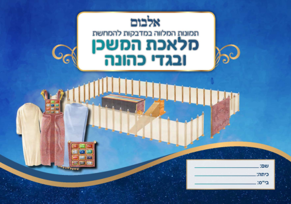 ⁦אלבום משכן וכליו כולל מדבקות⁩ – תמונה ⁦2⁩
