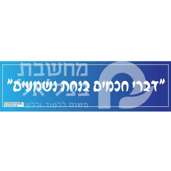 כותרת דברי חכמים בנחת נשמעים