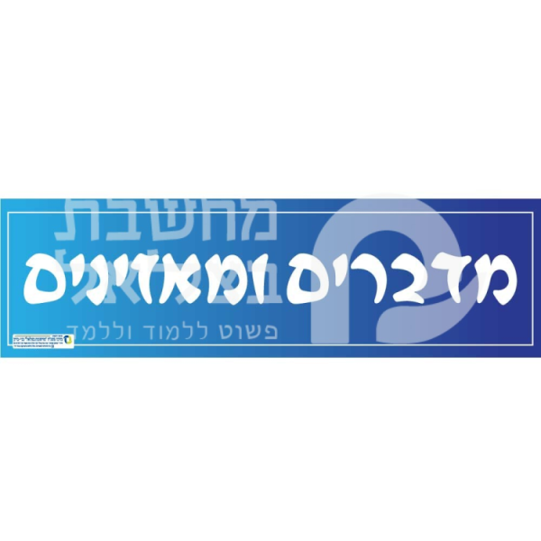 כותרת מדברים ומאזינים