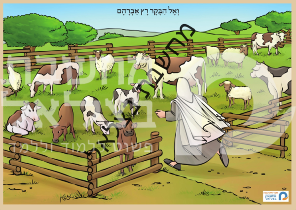 ⁦תמונות ברצף הכנסת אורחים של אברהם אבינו⁩ – תמונה ⁦8⁩
