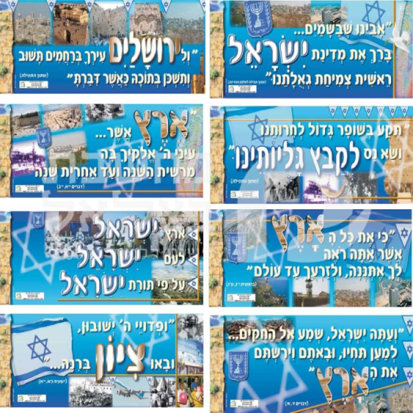 מקורות ופסוקים על ארץ ישראל(8 כרזות)