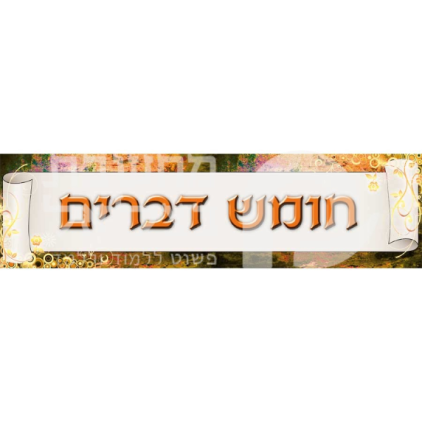 כותרת לחומש דברים