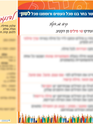 ורוממנו מכל לשון/ פלקט