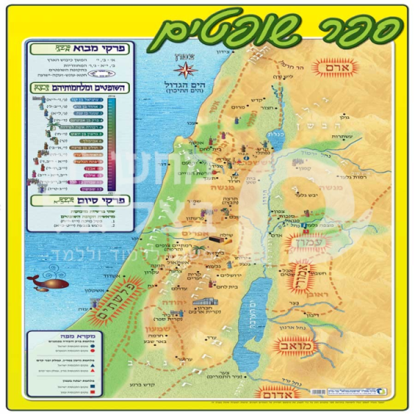 מפה כיתית לספר שופטים גודל 50/70