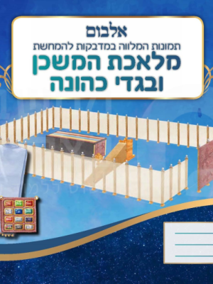 אלבום משכן וכליו כולל מדבקות