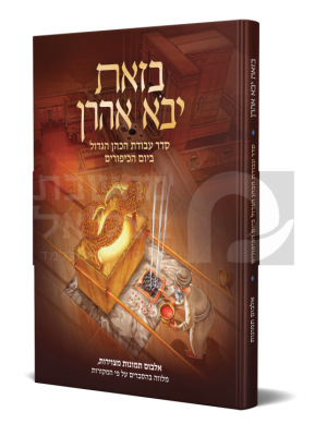 ספר - אלבום "בזאת יבוא אהרון" - יום כיפור