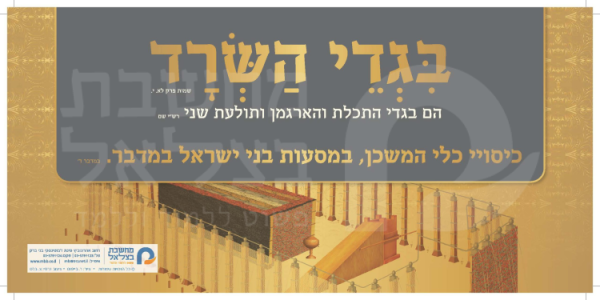 עבודת בני קהת  במסעות במדבר    (7 כרזות גודל 43/20)