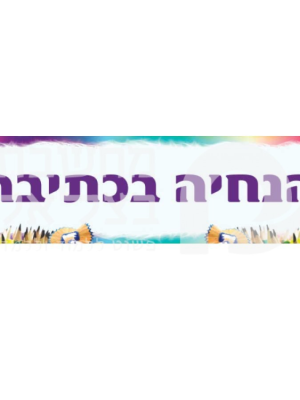 פלקט הנחיה בכתיבה/כרזה/פלקט