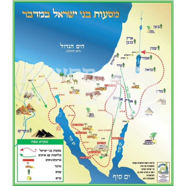 מסעות בני ישראל במדבר/כרזה/פלקט
