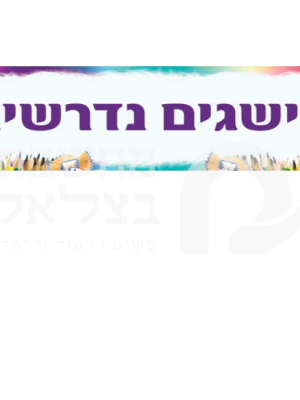 כותרת הישגים נדרשים