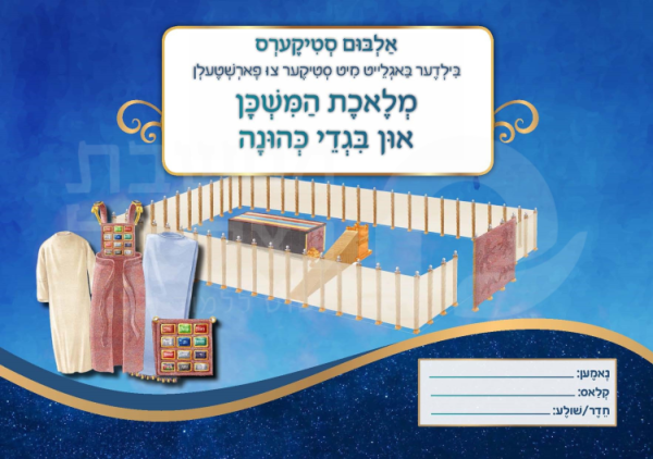 אלבום משכן וכליו באידיש