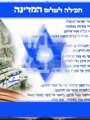 תפילה לשלום המדינה  גודל 46/30,תפילה לשלום המדינה