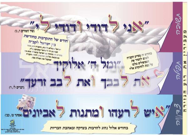 אני לדודי ראשי תיבות אלול כרזה