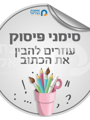 ערכת סימני פיסוק