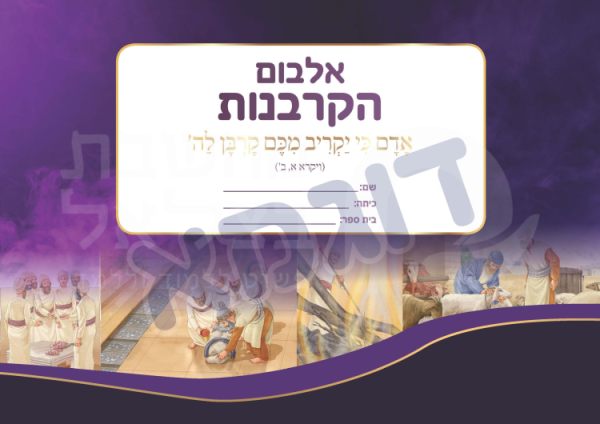 הקרבנות אלבום ומדבקות