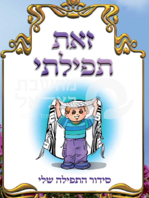 סידור תפילה לגיל הרך - כריכה קשה
