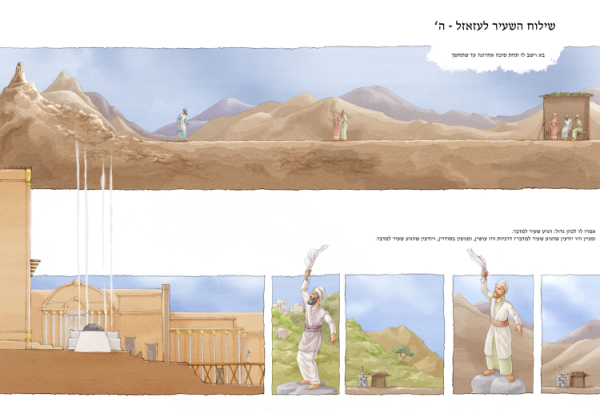 שילוח השעיר