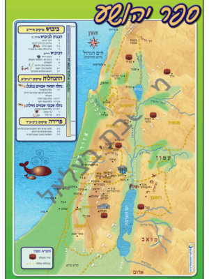 מפה כיתית לספר יהושע כרזה 50/70