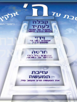 סולם התשובה/כרזה   35/50
