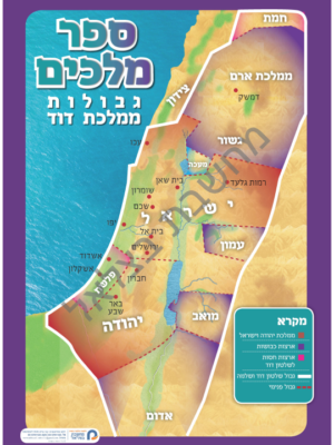 מפה לספר מלכים גודל 50/70