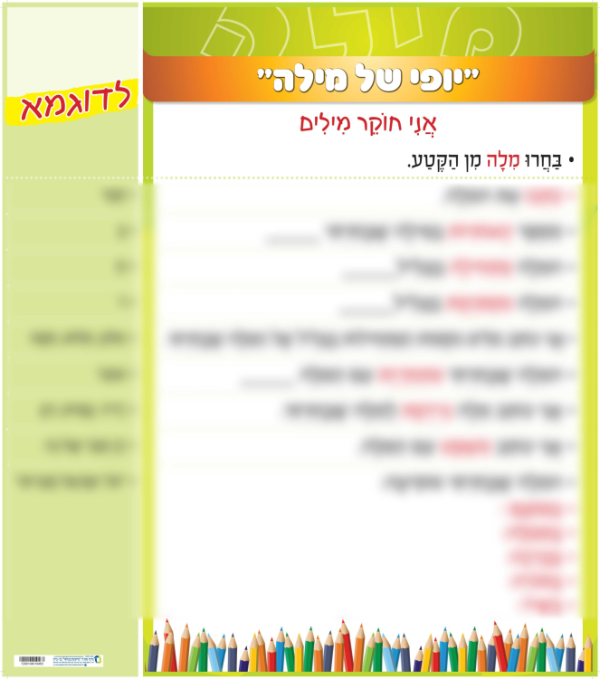 ערכת כרזות מפעילות לטיפוח אוצר מילים - 4 כרזות