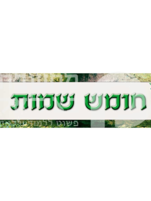 כותרת לחומש שמות/כרזה/פלקט