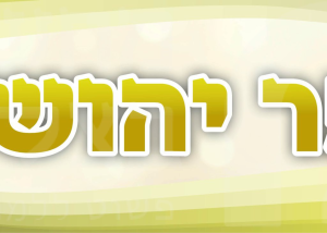 כותרת ספר יהושע
