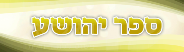 כותרת ספר יהושע
