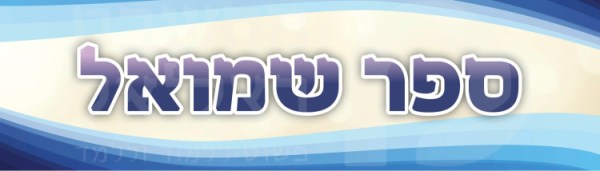 כותרת ספר שמואל