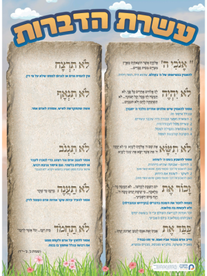 עשרת הדברות  כרזה