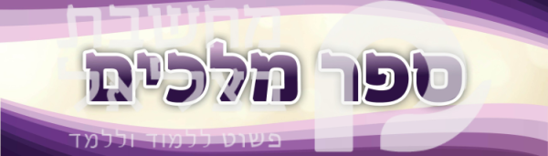 כותרת ספר מלכים