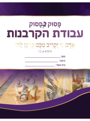 אלבום עבודת הקרבנות