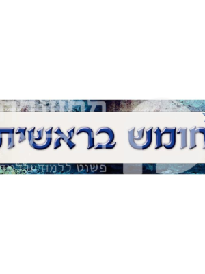 כותרת לחומש בראשית