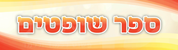 כותרת ספר שופטים