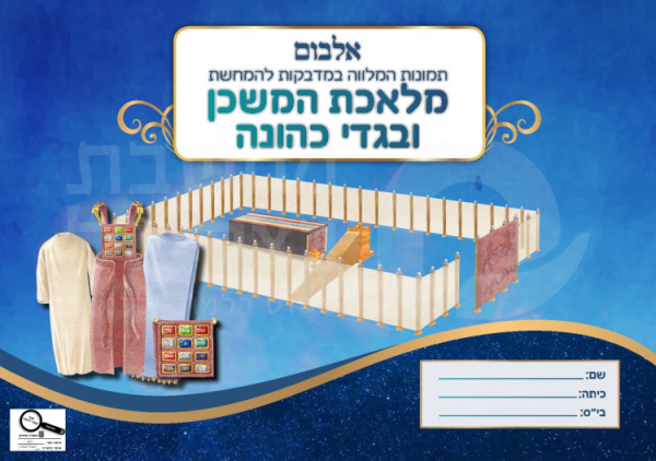 אלבום משכן וכליו כולל מדבקות