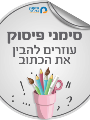 ערכת סימני פיסוק למסדרון גודל 50+70  7 כרזות