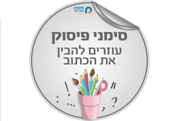 ערכת סימני פיסוק למסדרון גודל 50+70  7 כרזות