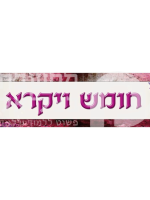 כותרת לחומש ויקרא