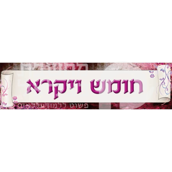כותרת לחומש ויקרא