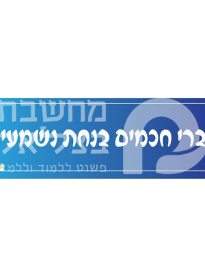 כותרת דברי חכמים בנחת נשמעים