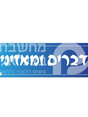 כותרת מדברים ומאזינים